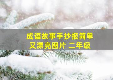 成语故事手抄报简单又漂亮图片 二年级